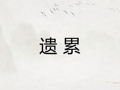 遗累