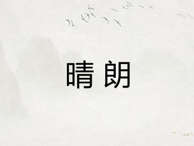 晴朗 晴朗