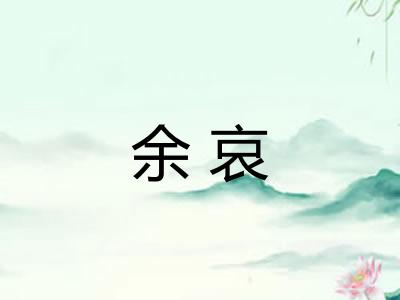 余哀