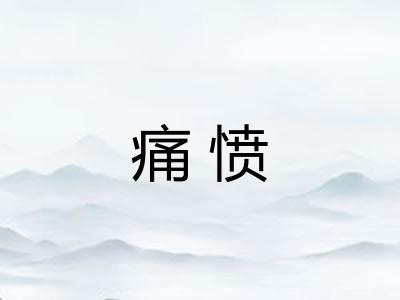 痛愤 痛愤