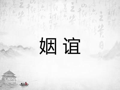 姻谊