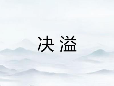 决溢