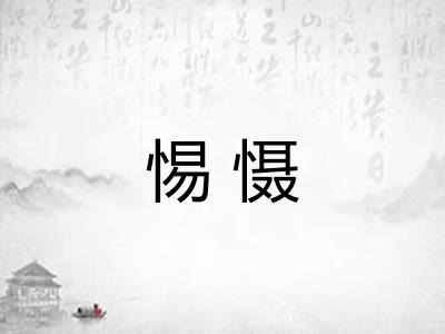惕慑 惕慑