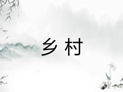 乡村 乡村