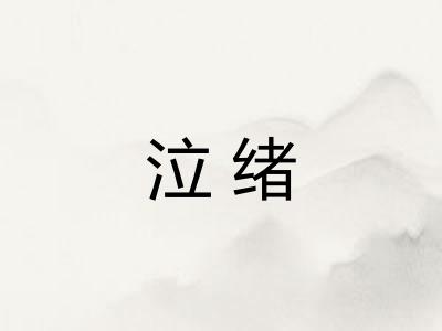 泣绪