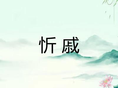 忻戚 忻戚