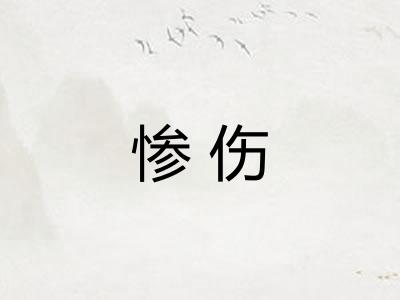 惨伤 惨伤