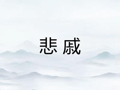悲戚