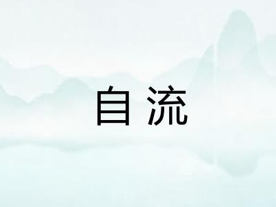 自流