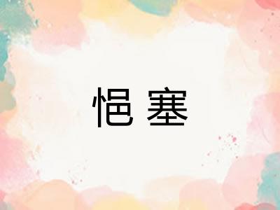 悒塞
