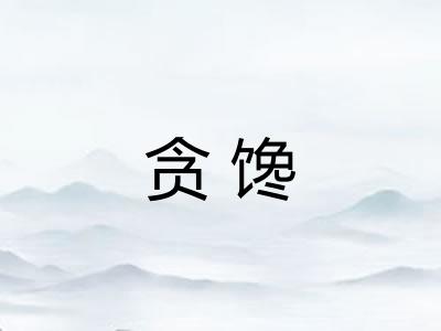 贪馋 贪馋