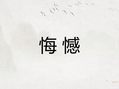 悔憾 悔憾