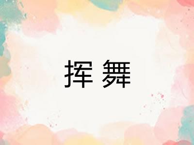 挥舞 挥舞