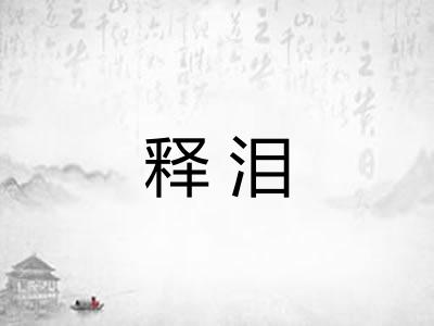 释泪 释泪