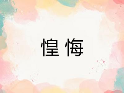 惶悔