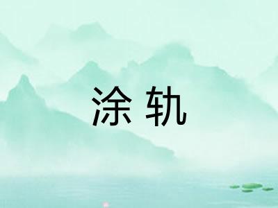 涂轨