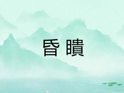 昏瞶 昏瞶