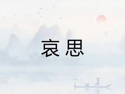 哀思 哀思