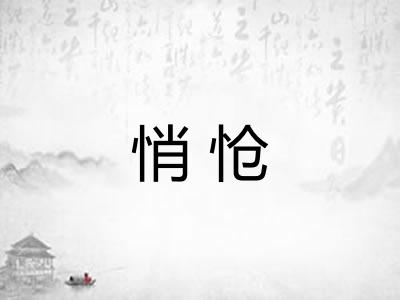 悄怆 悄怆
