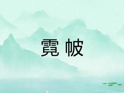 霓帔 霓帔