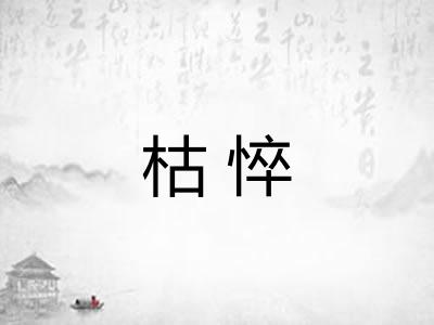 枯悴 枯悴