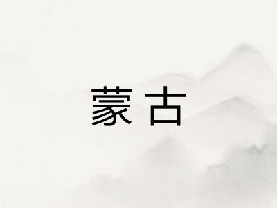 蒙古 蒙古