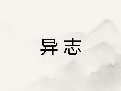 异志