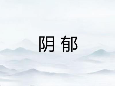 阴郁