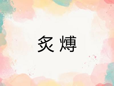 炙煿 炙煿