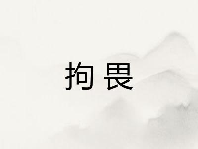 拘畏