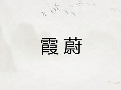 霞蔚 霞蔚