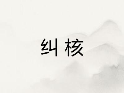 纠核 纠核