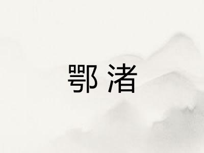 鄂渚 鄂渚