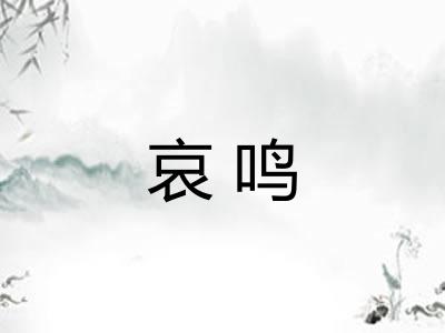 哀鸣