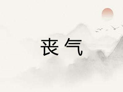 丧气 丧气