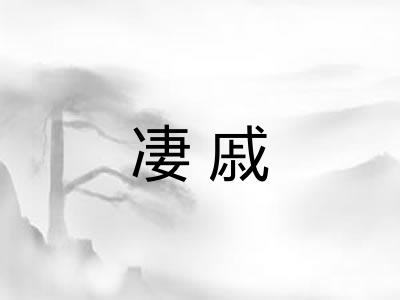凄戚 凄戚