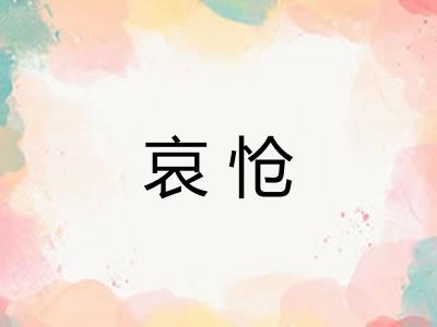 哀怆 哀怆