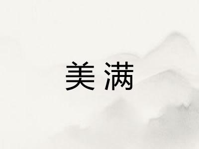 美满 美满
