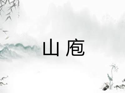 山庖 山庖