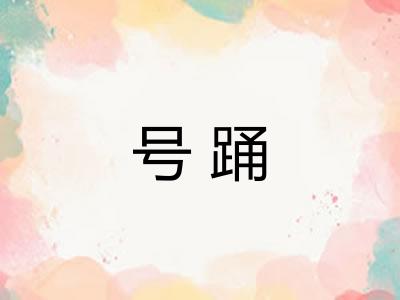 号踊 号踊