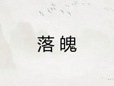 落魄 落魄