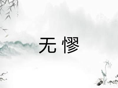 无憀