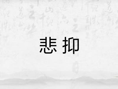 悲抑 悲抑