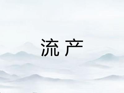 流产