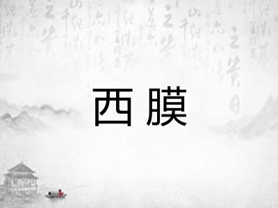 西膜 西膜