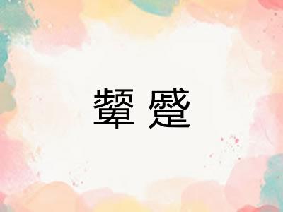 颦蹙