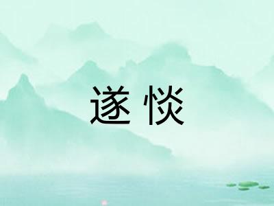遂惔