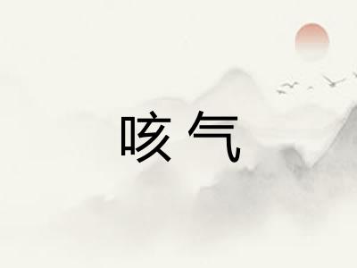 咳气