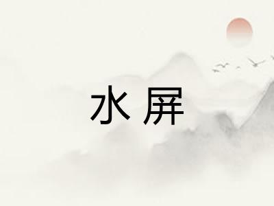 水屏