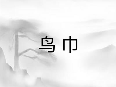 鸟巾 鸟巾